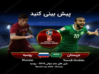 پیش بازی روسیه - عربستان سعودی