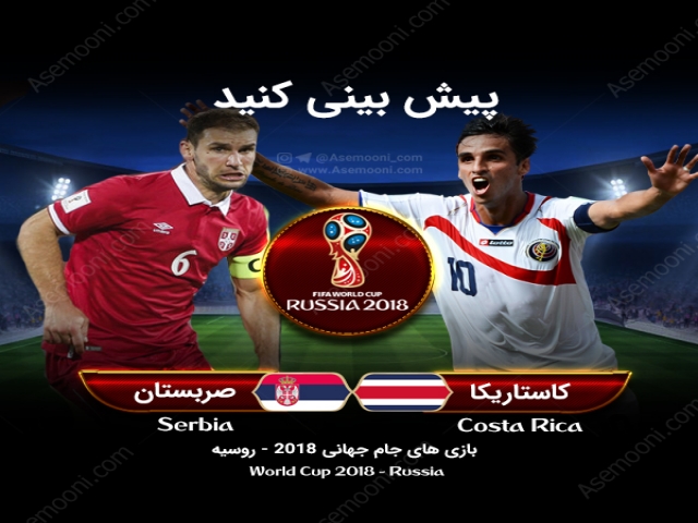 پیش بازی صربستان - کاستاریکا پیش بازی صربستان - کاستاریکا