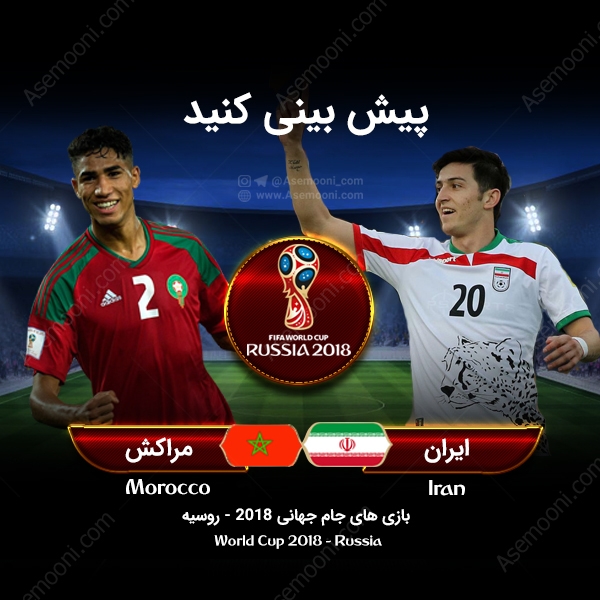 پیش بازی ایران - مراکش