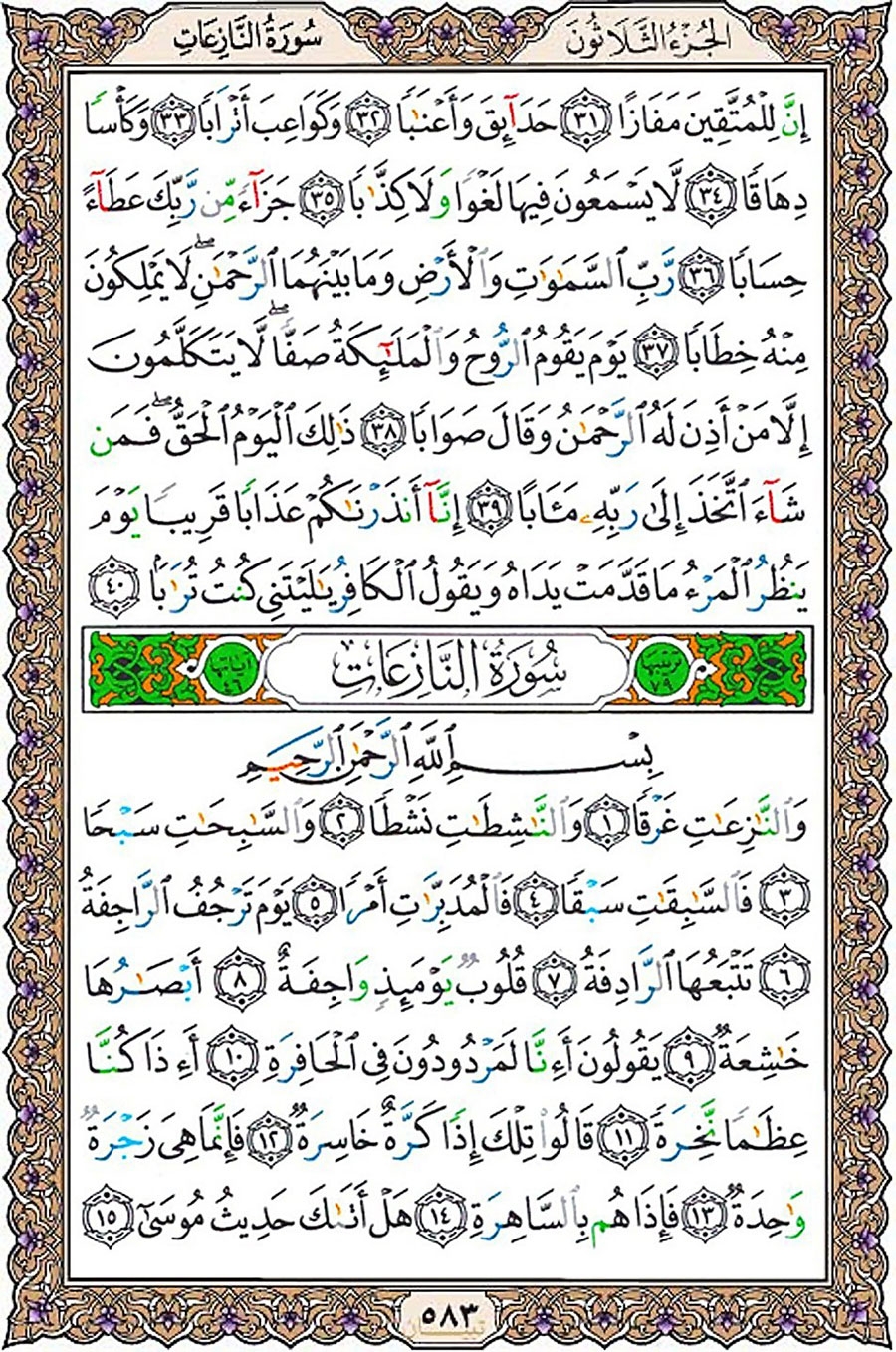 تفسیر سوره النازعات