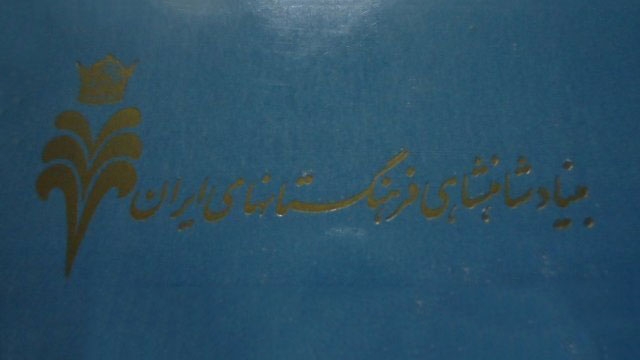 6 تیر، تصویب قانون فرهنگستانهای ایران (1353 ش)