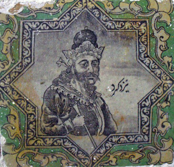 26 خرداد؛ آغاز سلطنت یزدگرد سوم آخرین شاه ساسانی، مبدأ تقویم یزدگردی