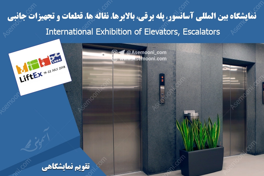 نمایشگاه بین المللی آسانسور ، پله برقی، بالابرها، نقاله ها، قطعات و تجهیزات جانبی