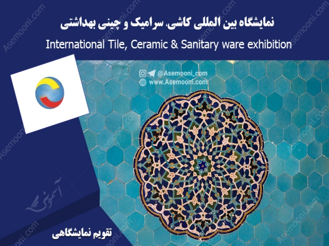 نمایشگاه بین المللی کاشی، سرامیک و چینی بهداشتی نمایشگاه بین المللی کاشی، سرامیک و چینی بهداشتی