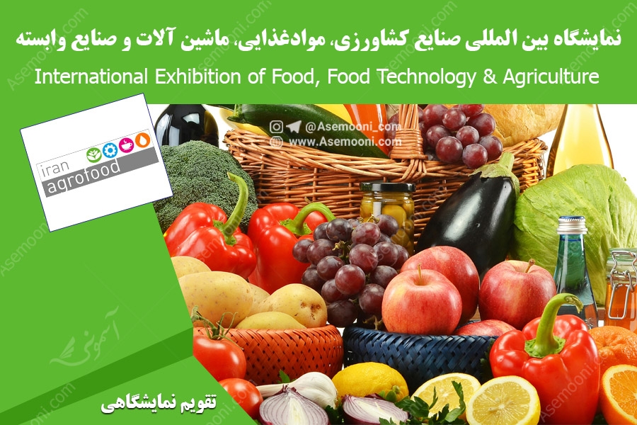 نمایشگاه بین المللی صنایع کشاورزی، موادغذایی، ماشین آلات و صنایع وابسته
