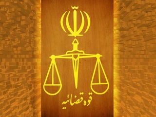 قوه قضائیه جمهوری اسلامی ایران