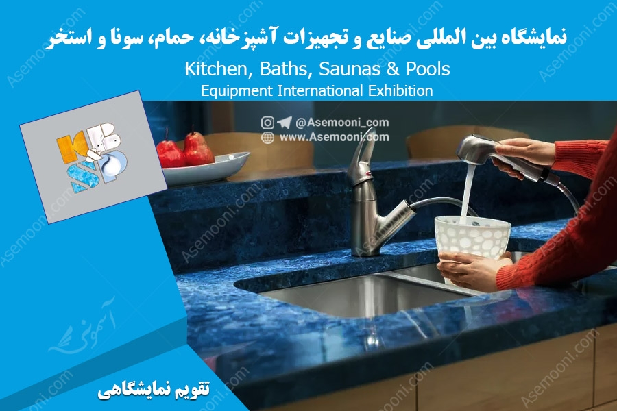 نمایشگاه بین المللی صنایع و تجهیزات آشپزخانه، حمام، سونا و استخر