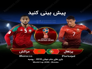 پیش بازی پرتغال - مراکش