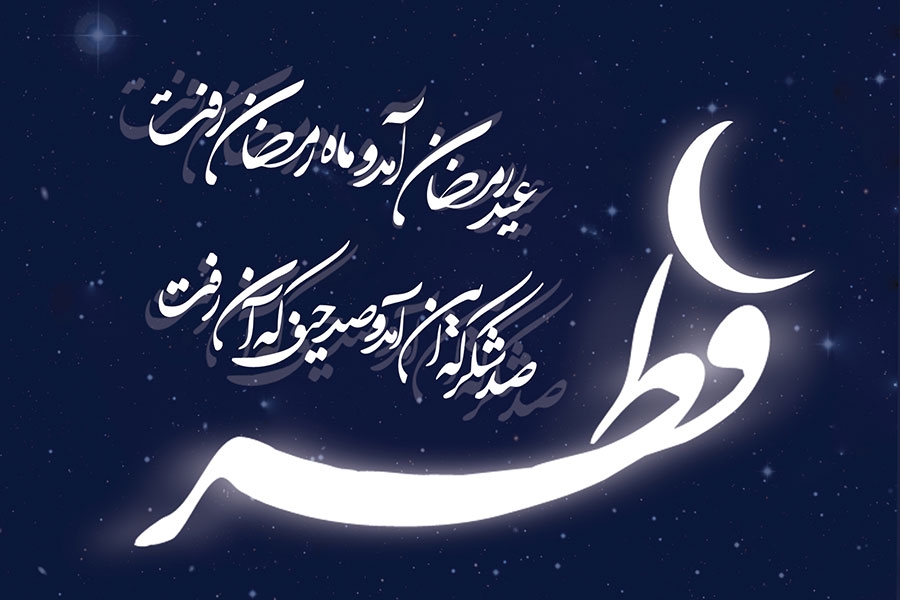 شعر عید رمضان آمد و ماه رمضان رفت