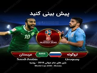 پیش بازی عربستان - اروگوئه