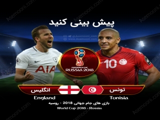 پیش بازی انگلستان - تونس