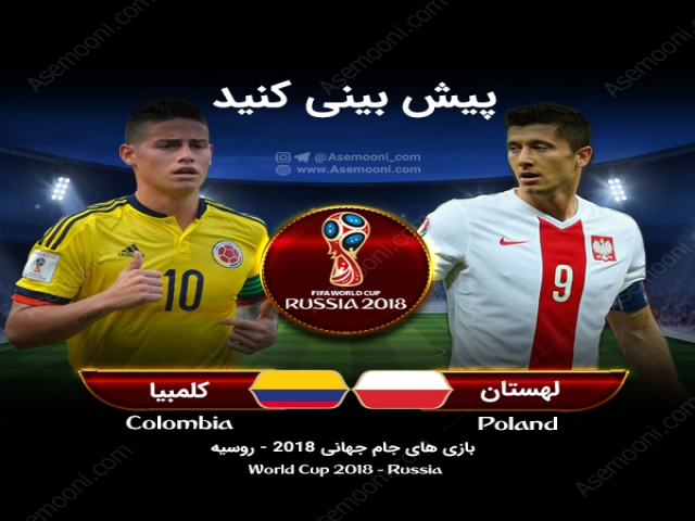 پیش بازی لهستان - کلمبیا