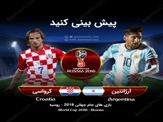 پیش بازی آرژانتین - کرواسی