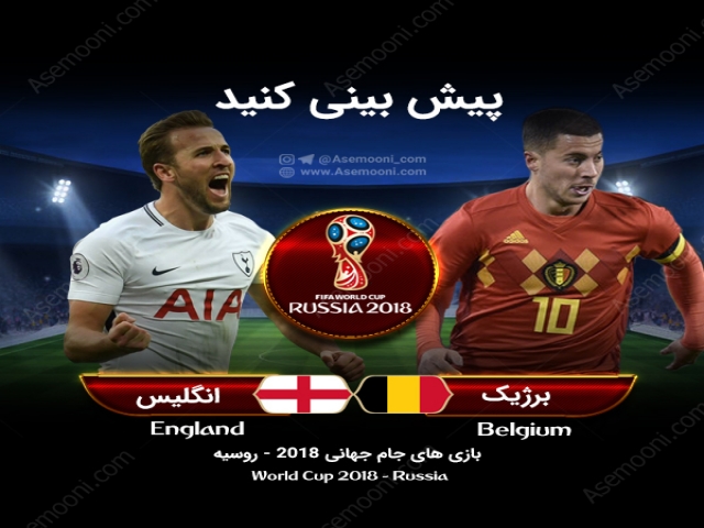 پیش بازی انگلیس - بلژیک