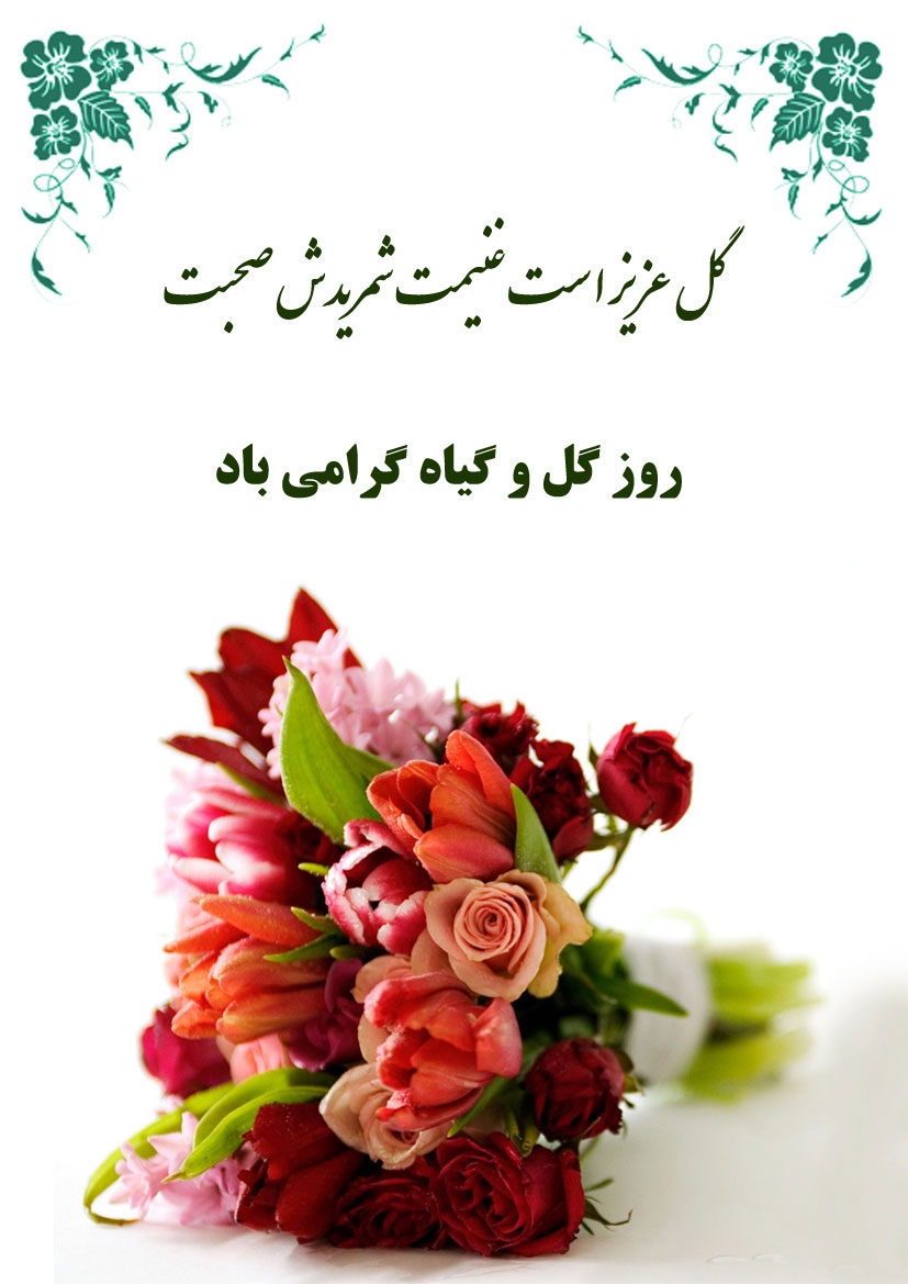 ۲۵ خرداد، روز ملی گل و گیاه