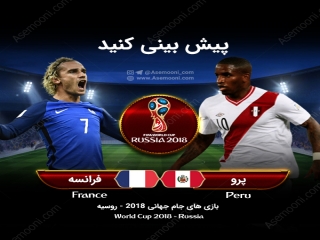 پیش بازی فرانسه - پرو
