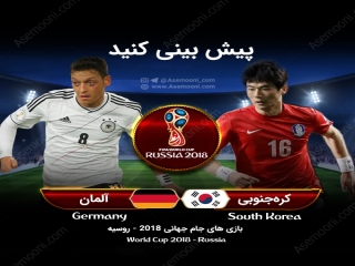 پیش بازی آلمان - کره جنوبی