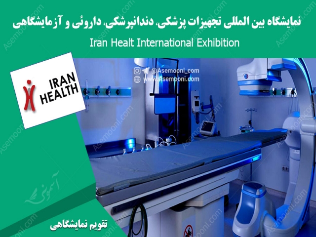 نمایشگاه بین المللی تجهیزات پزشکی ، دندانپرشکی، داروئی و آزمایشگاهی نمایشگاه بین المللی تجهیزات پزشکی ، دندانپرشکی، داروئی و آزمایشگاهی