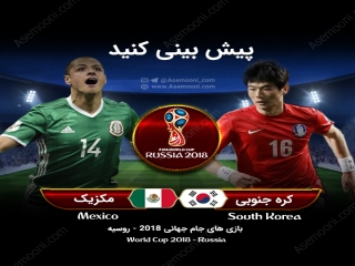 پیش بازی مکزیک - کره جنوبی