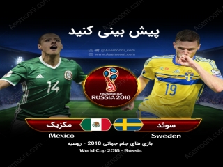 پیش بازی سوئد - مکزیک