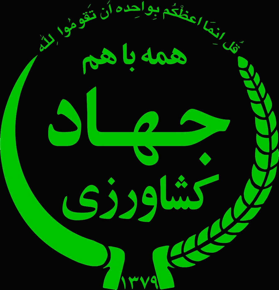 آشنایی با وزارت جهاد کشاورزی