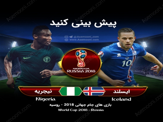پیش بازی ایسلند - نیجریه