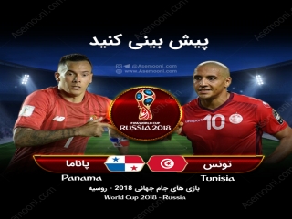 پیش بازی تونس - پاناما