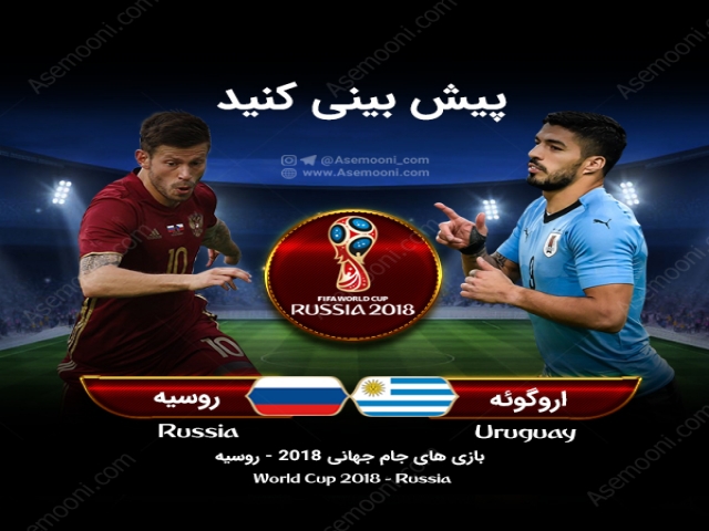 پیش بازی روسیه - اروگوئه