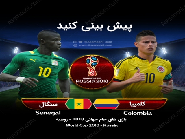 پیش بازی کلمبیا - سنگال