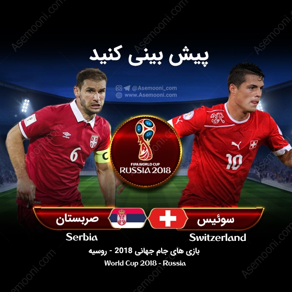 پیش بازی صربستان - سوییس