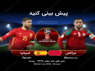 پیش بازی اسپانیا - مراکش