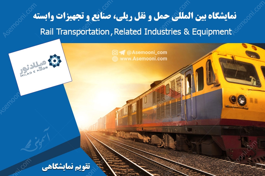 نمایشگاه بین المللی حمل و نقل و خدمات ریلی