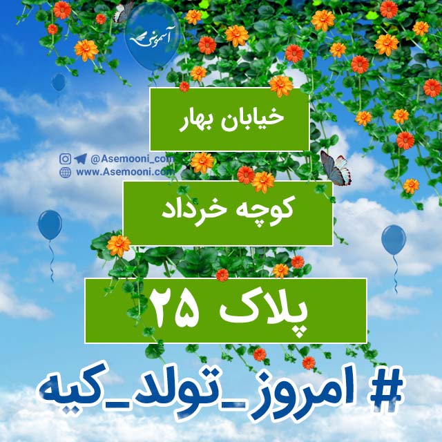 25 خرداد ، امروز تولد کیه؟