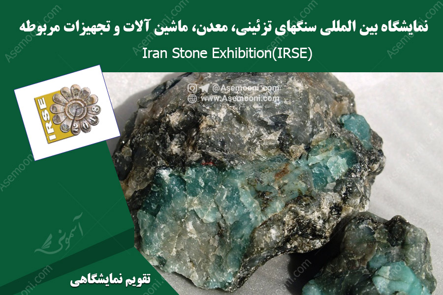 نمایشگاه بین المللی سنگهای تزئینی ، معدن، ماشین آلات و تجهیزات مربوطه