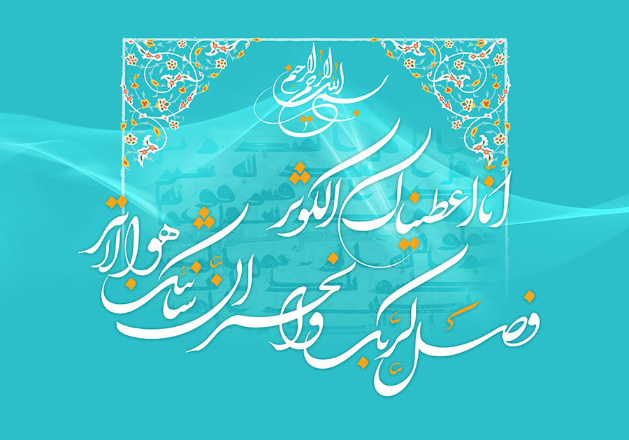 تفسیر سوره کوثر
