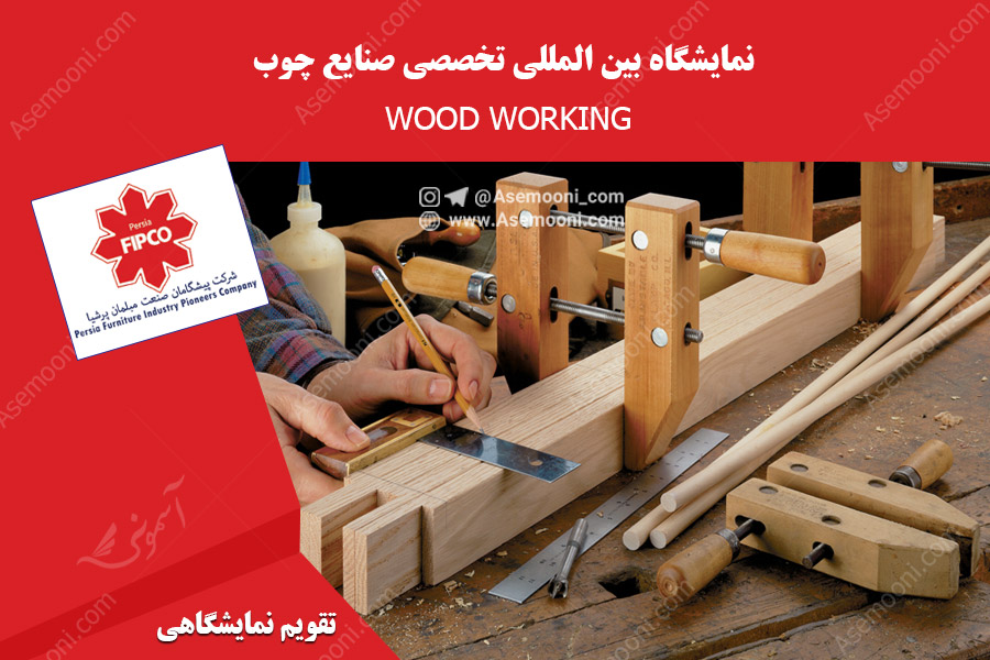 نمایشگاه بین المللی تخصصی صنایع چوب (WOOD WORKING)