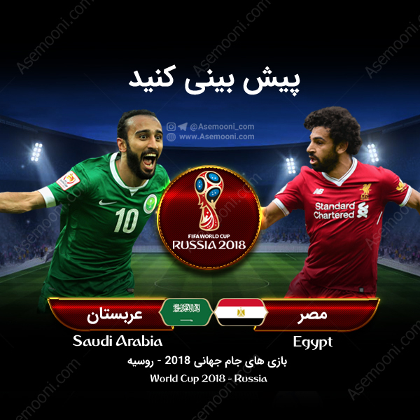 پیش بازی مصر - عربستان