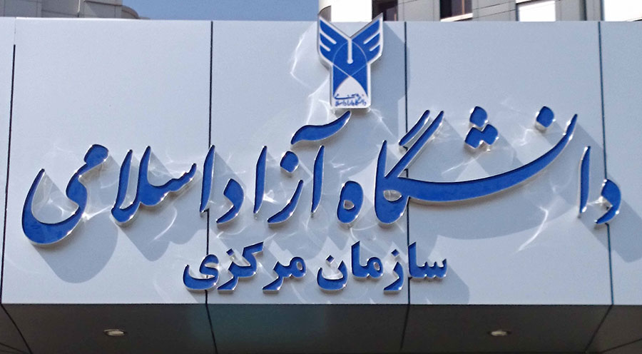 آغاز انتخاب رشته کارشناسی ارشد دانشگاه آزاد اسلامی آغاز انتخاب رشته کارشناسی ارشد دانشگاه آزاد اسلامی