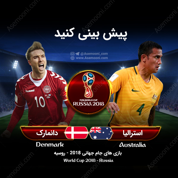 پیش بازی دانمارک - استرالیا پیش بازی دانمارک - استرالیا