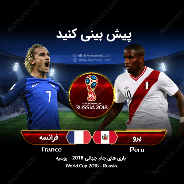 پیش بازی فرانسه - پرو