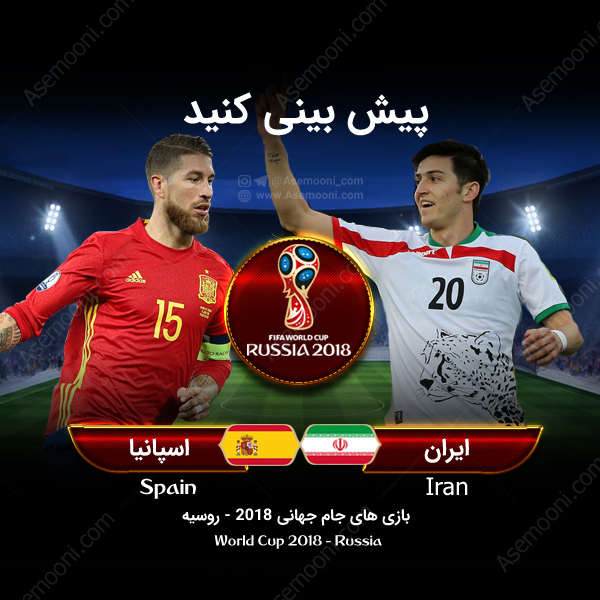 پیش بازی ایران - اسپانیا پیش بازی ایران - اسپانیا