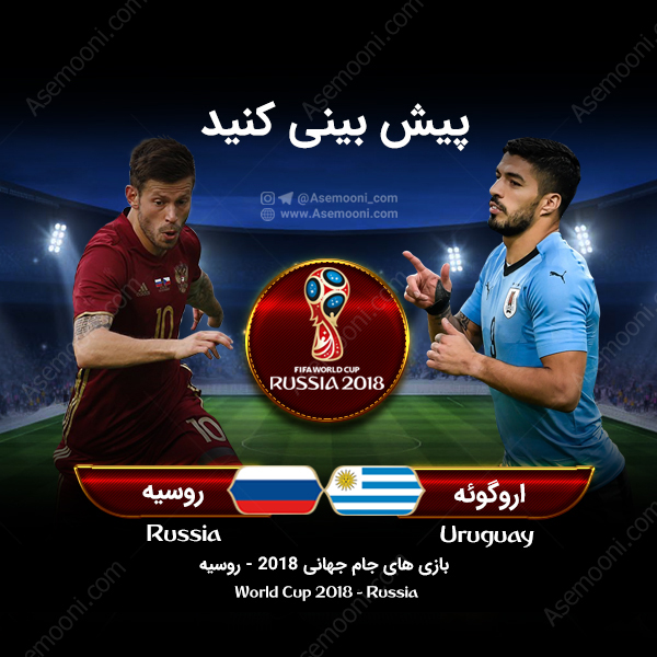 پیش بازی روسیه - اروگوئه پیش بازی روسیه - اروگوئه