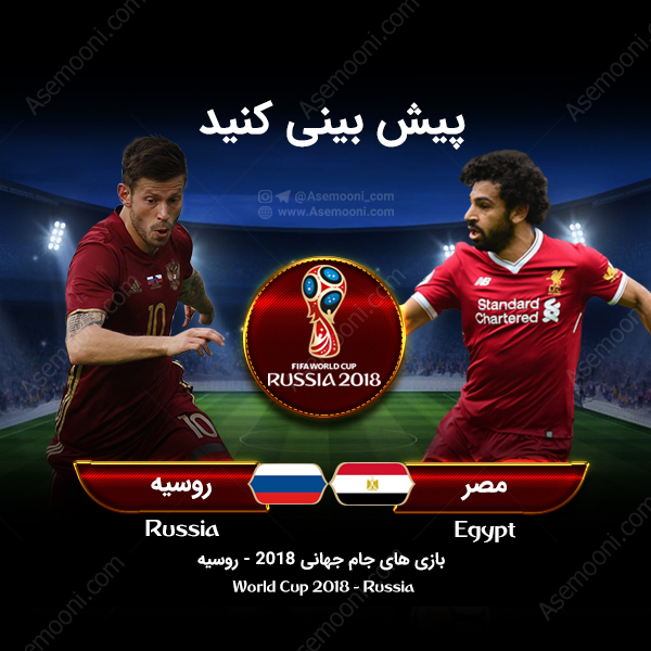 پیش بازی روسیه - مصر