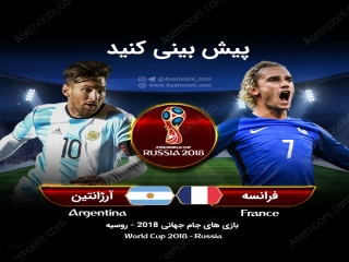 پیش بازی فرانسه – آرژانتین