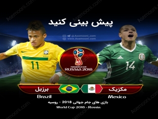 پیش بازی برزیل - مکزیک