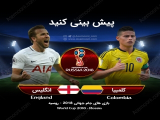 پیش بازی انگلیس - کلمبیا