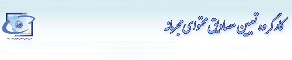 آشنایی با کمیته فیلترینگ و اعضای آن