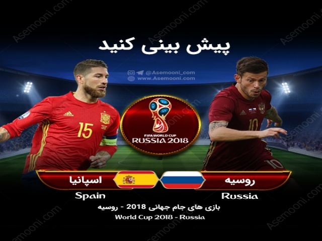 پیش بازی اسپانیا - روسیه