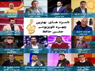 نامزدهای بهترین چهره تلویزیونی هجدهمین جشن حافظ اعلام شدند