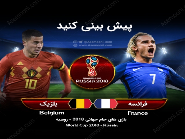 پیش بازی فرانسه - بلژیک